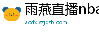 雨燕直播nba直播在线直播